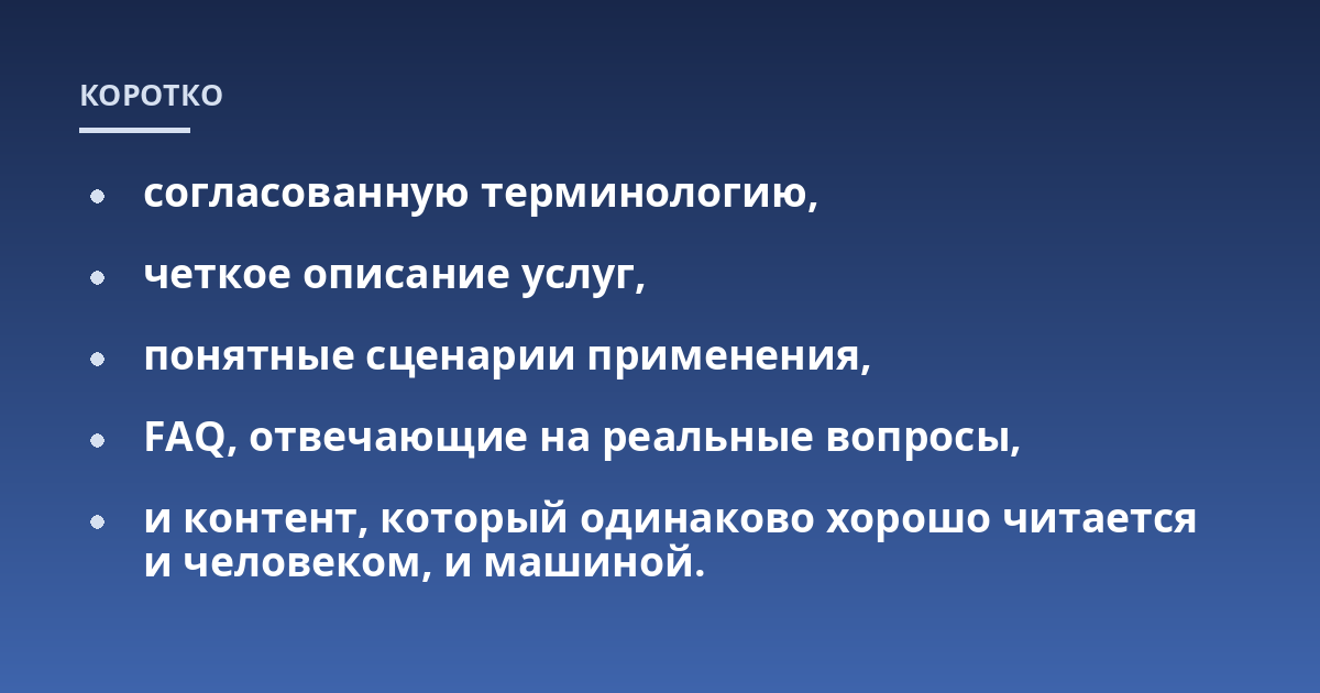 согласованную терминологию,; четкое описание услуг,; понятные сценарии применения,; FAQ, отвечающие на реальные вопросы,; и контент, который одинаково хорошо читается и человеком, и машиной.