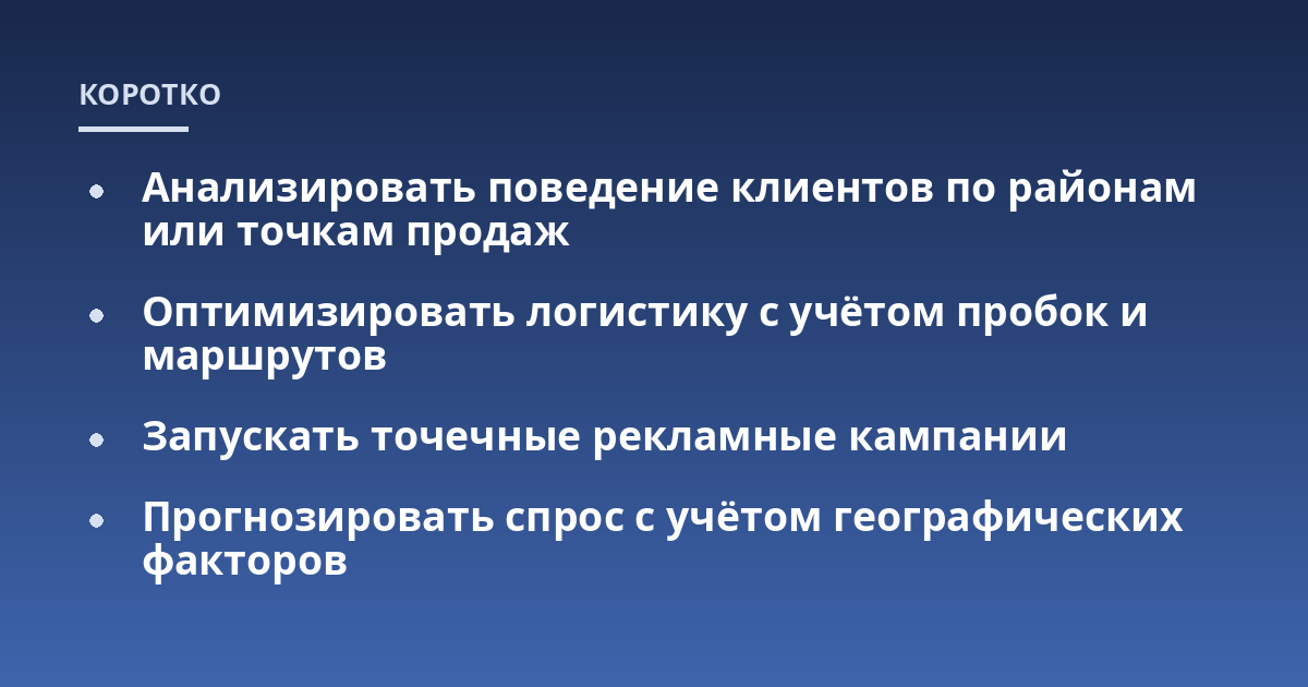 Анализировать поведение клиентов по районам или точкам продаж; Оптимизировать логистику с учётом пробок и маршрутов; Запускать точечные рекламные кампании; Прогнозировать спрос с учётом географических факторов